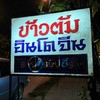 ป้ายร้าน