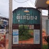 ป้ายร้าน เรโทรมากๆ