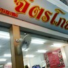 หน้าร้านใหม่