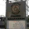 ป้ายหน้าร้าน
