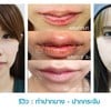รีวิวจากลูกค้าปากกระจับ+ปากบางคะ^^