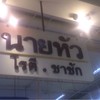 ป้ายร้าน