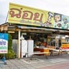ฉ่อยเป็ดย่าง พุทธมณฑลสาย2