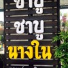 ป้ายน่าถ่ายรูปเล่นมาก..