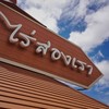 ไร่สองเรา @เขาค้อ เขาค้อ