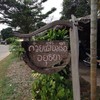 หน้าร้านเจ๊เปิ้ล