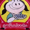 ร้านน้องนิด ลูกชิ้น-หมูยอ