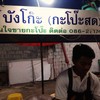 บังโก๊ะ (กะโป๊ะสด)