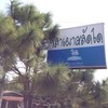 ป้ายร้าน