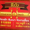 สวนอาหารปิงวิว รีสอร์ท & เรสเตอรอง