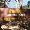 ป้ายบอกพิกัด