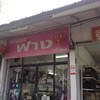 ร้านฟางข้างหนอง