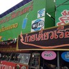 ป้ายหน้าร้าน