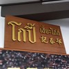 ป้ายๆ ๆ 😁