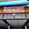 หน้าร้านอีกมุมค่ะ