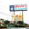 หัวปลาช่องนนทรี สาขารามอินทรา