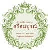ร้านข้าวเหนียวมะม่วงศรีสมบูรณ์