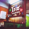 ป้ายร้าน