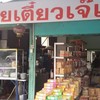 หน้าร้าน