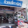 ก๋วยเตี๋ยวปลาแม่กลอง
