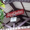 ป้ายร้าน พิกุลโภชนา