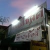 ป้ายร้าน