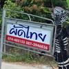 ผัดไทย (บ่อดาน)