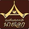 ก๋วยเตี๋ยวหมูต้มยำตำลึงนายเอก ถนนราชพฤกษ์
