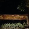 ป้านหน้าร้าน