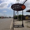 ป้ายหน้าร้าน