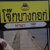 ป้ายร้านข้างทาง
