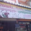 ป้ายหน้าร้าน