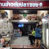 ข้าวต้มปลา ซอย.5 (อุดมสุข)