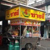 ร้านชายสี่หมี่เกี๊ยว ซอยศาสนา