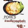 เตี๋ยวหมูต้มยำ