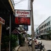 ป้ายหน้าร้าน