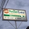 ป้ายร้าน
