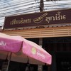 ป้ายร้าน