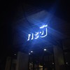 ไฟหน้าร้าน ร้านนี้ใช่แน่ๆ