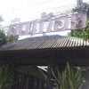 หน้าร้านจ๊ะ