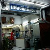 2015-08-26: หน้าร้าน