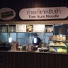 ก๋วยเตี๋ยวหยิบยำ @Food Republic Mega Bangna