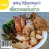 ก๋วยเตี๋ยวต้มยำทะเลรวมมิตร หมึก กุ้ง ปู หอย เนื้อปลา