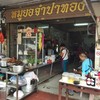 หน้าร้าน