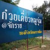 ป้ายริมถนน