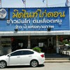 หน้าร้านจ๊ะ