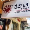 หน้าร้านSugoi Ramen
