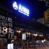 AINU Hokkaido Izakaya & Bar