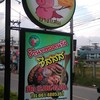 ป้ายหน้าร้าน...เน้นจริงเน้นจังว่าอย่าเข้าผิดร้าน