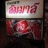 ป้ายหน้าร้าน